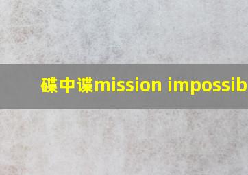 碟中谍mission impossible